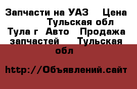 Запчасти на УАЗ  › Цена ­ 6 000 - Тульская обл., Тула г. Авто » Продажа запчастей   . Тульская обл.